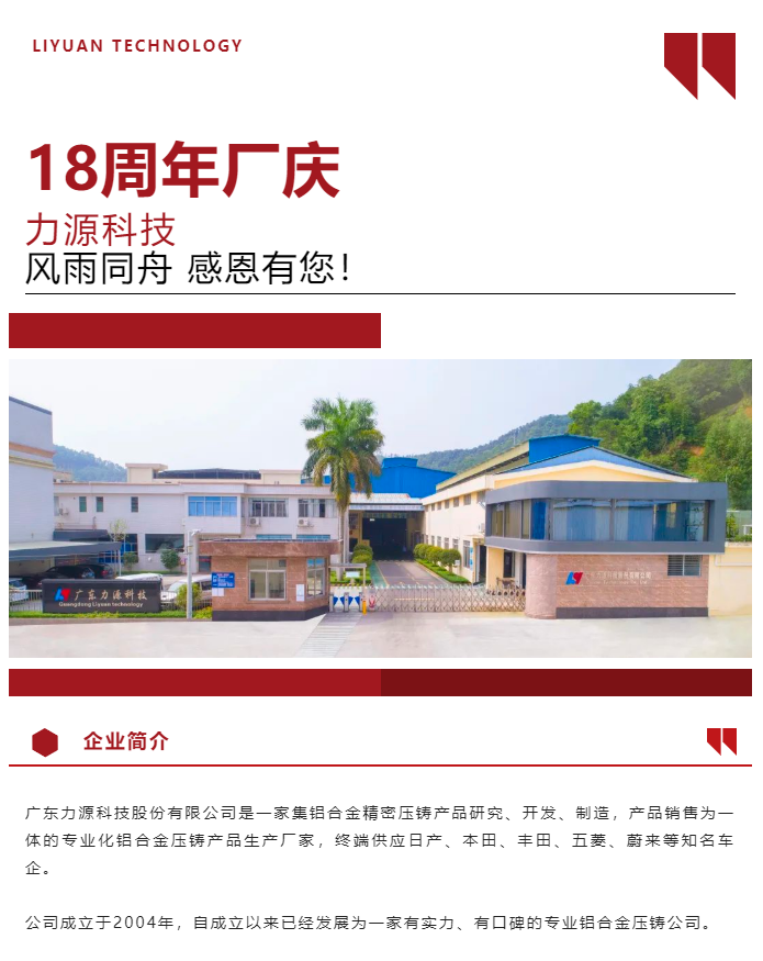 生日快樂！恭賀力源科技成立十八周年！