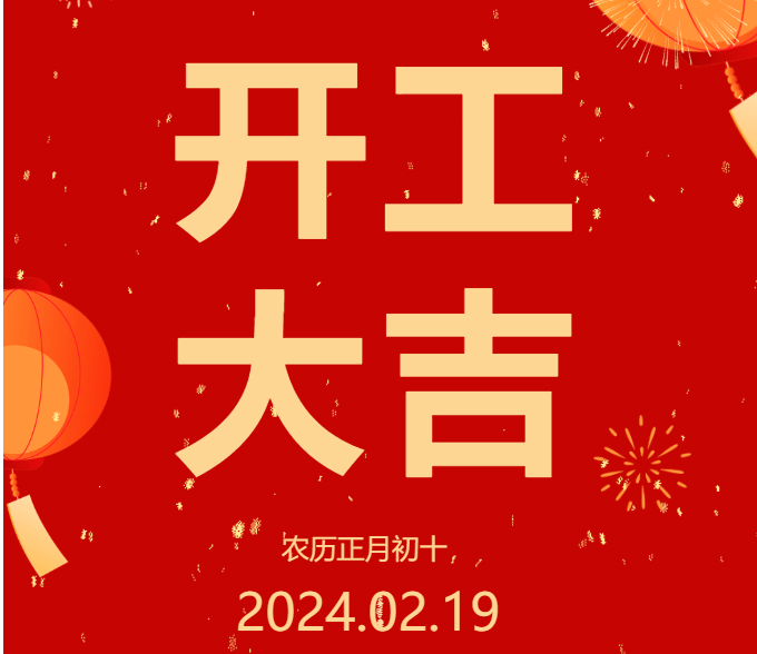 2024 開(kāi)工大吉 ▏開(kāi)啟新篇章，共赴新征程！